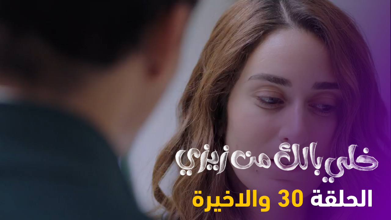 خلي بالك من زيزي الحلقة 30 والاخيرة فجر شو 6908