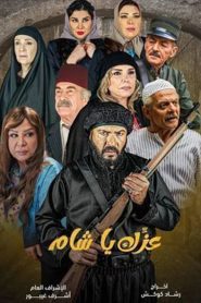 عزك يا شام: الموسم 1